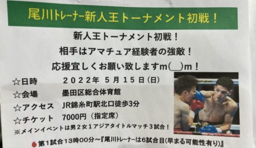 5月15日(日)は尾川トレーナーの試合の為、臨時休館日とさせて頂きますm(_ _)m