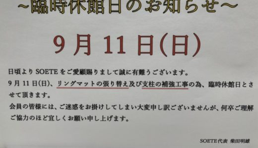 9月11日(日)臨時休館日のお知らせ